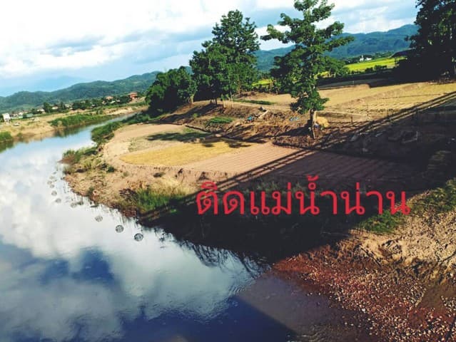 โปรดีกลางปี68พร้อมแล้ว ที่สวยติดแม่น้ำน่าน น้ำใสไหลรินตลอดปี ต.ศรีภูมิ อ.ท่าวังผา จ.น่าน ขาย 800000 วิวดีสวยมาก 0968821857