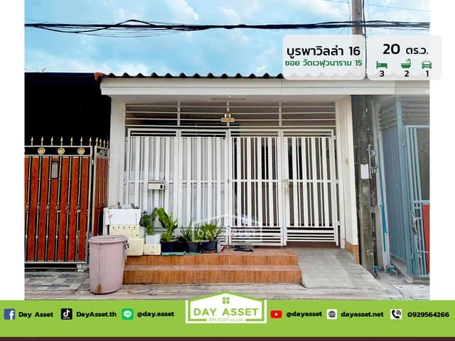 หมู่บ้านบูรพาวิลล่า 16 ดอนเมือง ซอยวัดเวฬุวนาราม 15 ใกล้สนามบินดอนเมืองและรถไฟฟ้า เนื้อที่ 20 ตร.ว. ขายเพียง 1,790,000 ล้านบาท