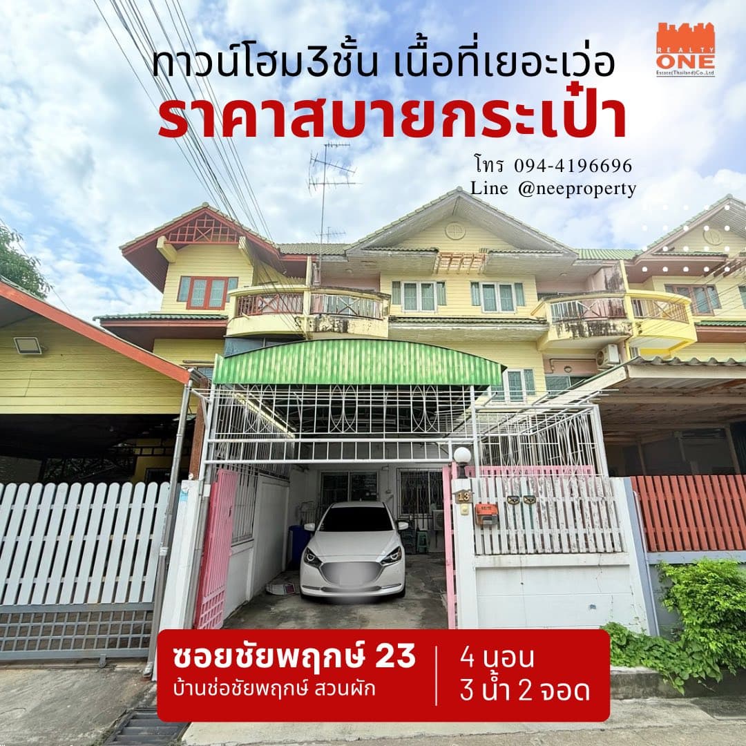 ทาวน์โฮม3ชั้น บ้านช่อชัยพฤกษ์(ซอยชัยพฤกษ์23)ตลิ่งชันเนื้อที่เยอะอยู่สบายจัดสรรพื้นที่ลงตัว