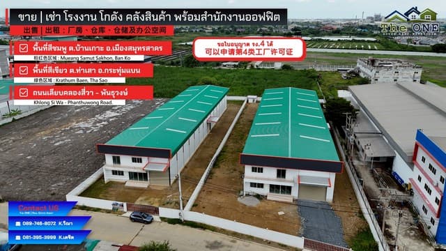 ขายโรงงานสำเร็จรูป Warehouse พร้อมอาคารออฟฟิต จังหวัดสมุทรสาคร ขอใบ รง.4 ไว้ให้แล้ว