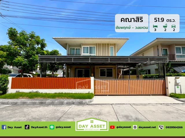 ขายบ้านเดี่ยว 2 ชั้น หลังมุม หมู่บ้านคณาสิริ ชัยพฤกษ์-วงแหวน ทำเลดีโดยรอบมีความเงียบสงบเนื้อที่ 51.9 ตร.ว. ขายเพียง 3,850,000 ล้านบาท