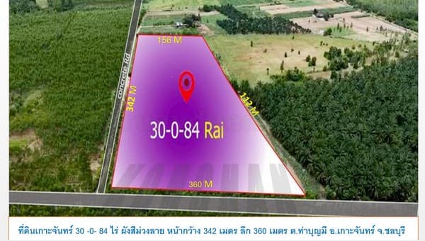 ที่ดินสีม่วง สร้างโรงงาน สร้างโกดัง เกาะจันทร์ เนื้อที่ 30-0-84 ไร่ ไร่ละ 2.2 ล้าน ต.ท่าบุญมี อ.เกาะจันทร์ จ.ชลบุรี