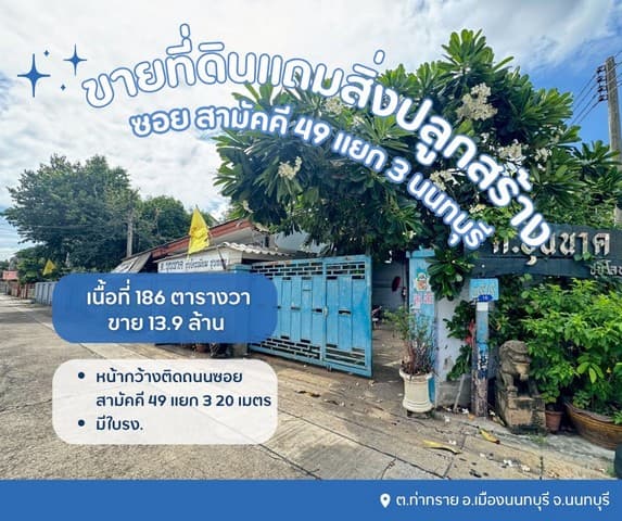 ขายที่ดินเปล่าแถมสิ่งปลูกสร้างเป็นโรงเหล็ก พร้อมใบรง.ที่ดินซอยสามัคคี49แยก3 นนทบุรี ขายโรงงานนนทบุรี ต.ท่าทราย อ.เมืองนนทบุรี จ.นนทบุรี