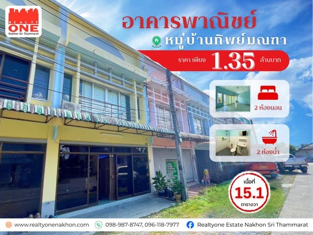 อาคารพาณิชย์ 2 ชั้น หมู่บ้านทิพย์มณฑา ทำเลดี ใกล้เมือง เดินทางสะดวก