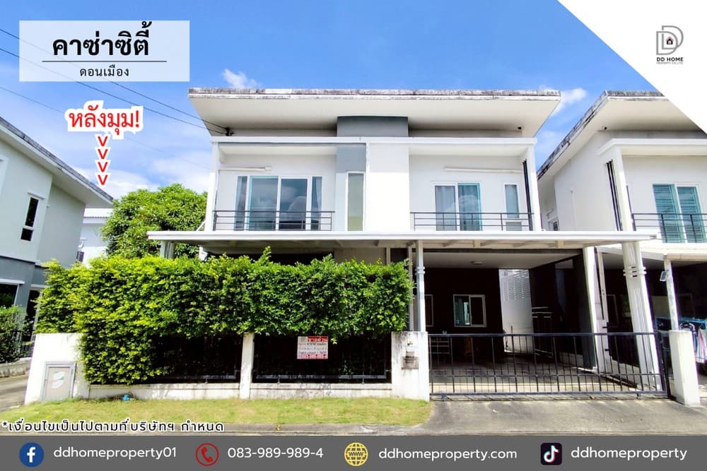ขายบ้านแฝด หมู่บ้านคาซ่าซิตี้ ดอนเมือง หลังมุม (DD002216)