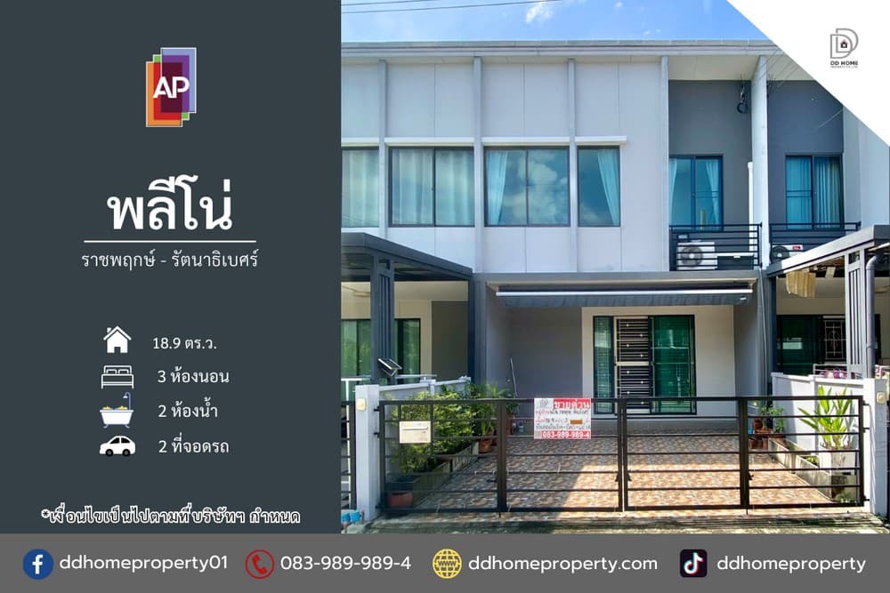 ขายทาวน์เฮ้าส์ หมู่บ้านพลีโน่ ราชพฤกษ์-รัตนาธิเบศร์ (DD002218)