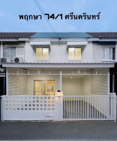ขายบ้านมือสอง ทำเลดีศรีนครินทร์ราคาถูก ในซอยทรัพย์บุญชัย เดินทางสะดวกมาก