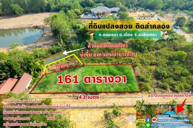 ขายที่ถมแล้ว ติดคลอง ใกล้ใจกลางเมือง 161 ตรว. ต.คลองนา อ.เมือง จ.ฉะเชิงเทรา