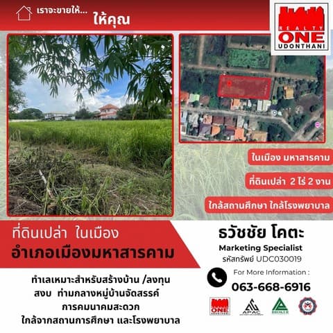 ขายที่ดินเปล่า 2 ไร่ 2 งาน 2 ตารางวา ถนนโยธาธิการและผังเมือง เขตเทศบาลเมืองมหาสารคาม