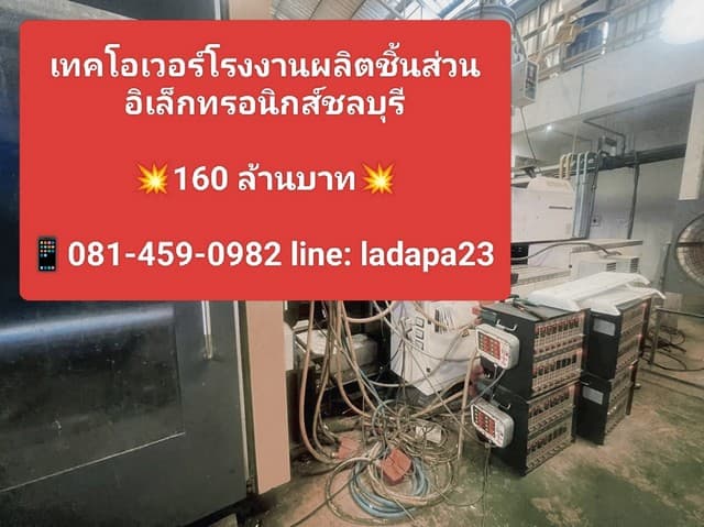 ขายกิจการโรงงานผลิตชิ้นส่วนอิเล็กทรอนิกส์ – พร้อมดำเนินงานต่อได้ทันที จังหวัดชลบุรี EEC