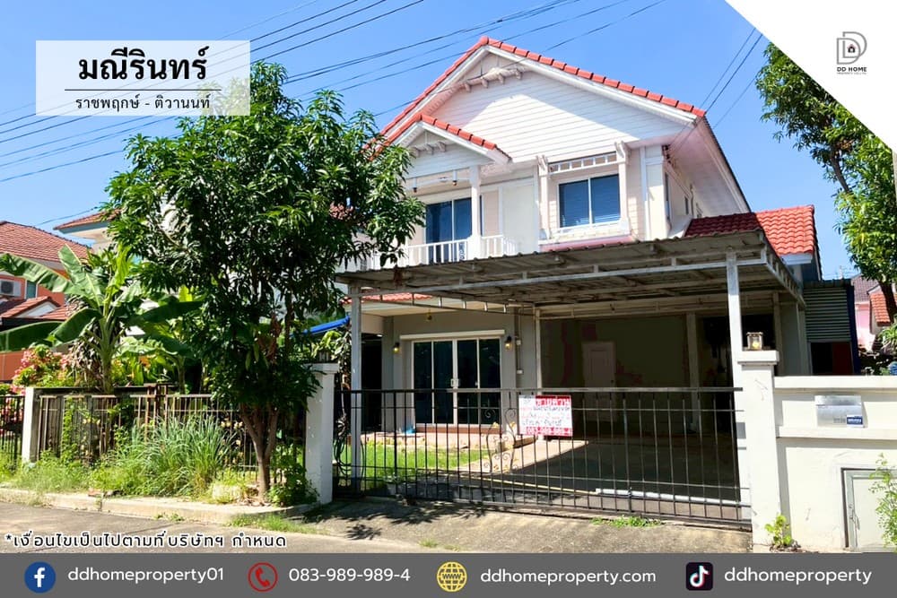 ขายหมู่บ้านมณีรินทร์เลคแอนด์พาร์ค ราชพฤกษ์-ติวานนท์ (DD002245)