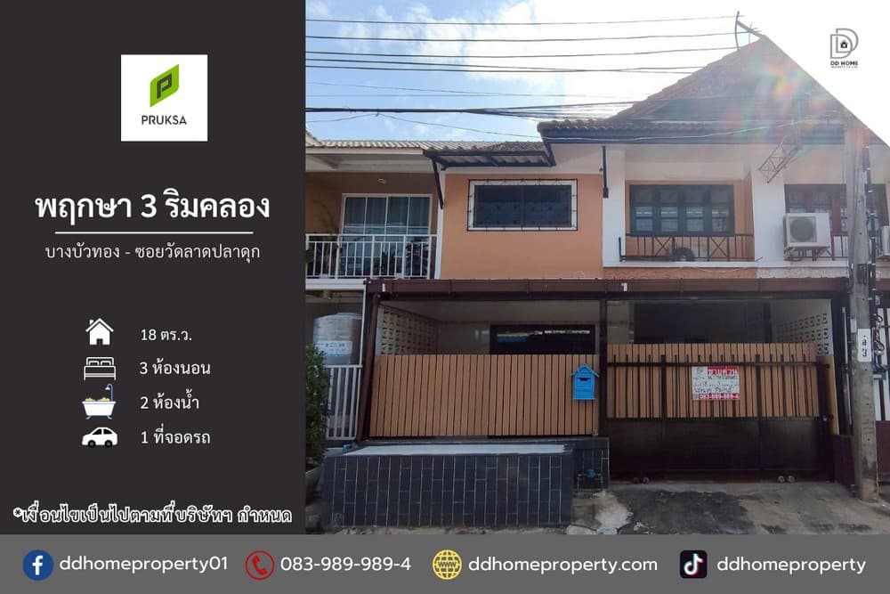 ขายหมู่บ้านพฤกษา3ริมคลอง บางบัวทอง ซอยวัดลาดปลาดุก (DD002280)