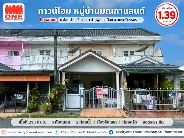 ทาวน์โฮม 2 ชั้น หมู่บ้านมณฑาแลนด์ เชื่อมต่อทุกความสะดวกในเมืองนครศรี