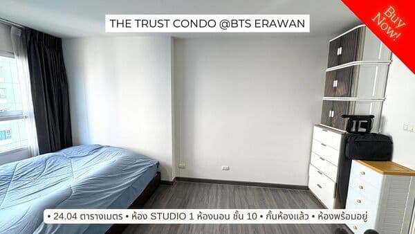 ขายคอนโดพร้อมอยู่ ติด BTS เอราวัณ The Trust Condo @BTS Erawan (เดอะ ทรัสต์ คอนโด แอท บีทีเอส เอราวัณ)