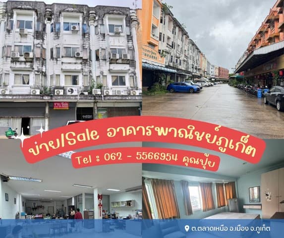 ขายอาคารพาณิชย์เมืองภูเก็ต เหมาะสำหรับทำห้องพักให้ต่างชาติ