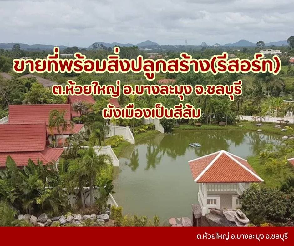 ขายที่ดินห้วยใหญ่เขาชีจรรย์พัทยา ที่ดินบางละมุงห้วยใหญ่ ที่ดินชลบุรี