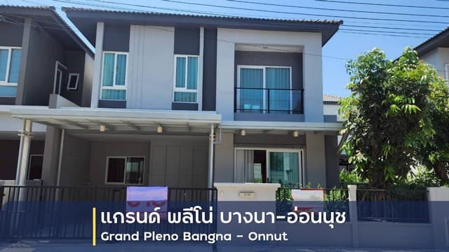 ขายบ้านแฝด 2 ชั้น โครงการ แกรนด์ พลีโน่ บางนา-อ่อนนุช อำเภอบางพลี สมุทรปราการ