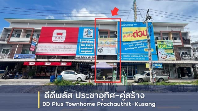 ขายทาวน์โฮม 3 ชั้น โครงการ ดีดีพลัส ทาวน์โฮม ประชาอุทิศ-คู่สร้าง อำเภอพระสมุทรเจดีย์ สมุทรปราการ