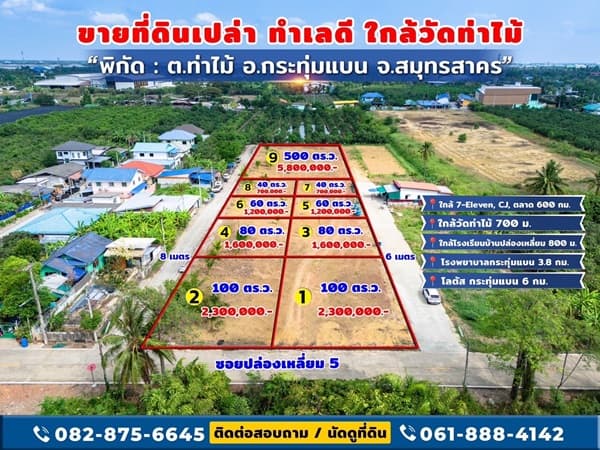 ขายด่วน ที่ดินใกล้วัดท่าไม้ เริ่ม 700,000 ต่อรองได้ อ.กระทุ่มแบน จ.สมุทรสาคร ทำเลชุมชน โทร 082-8756645