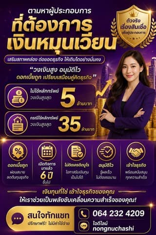 ตามหาผู้ประกอบการ ที่ต้องการเงินหมุนเวียนธุรกิจ อนุมัติไว รู้ผลเร็วไม่ต้องรอนาน