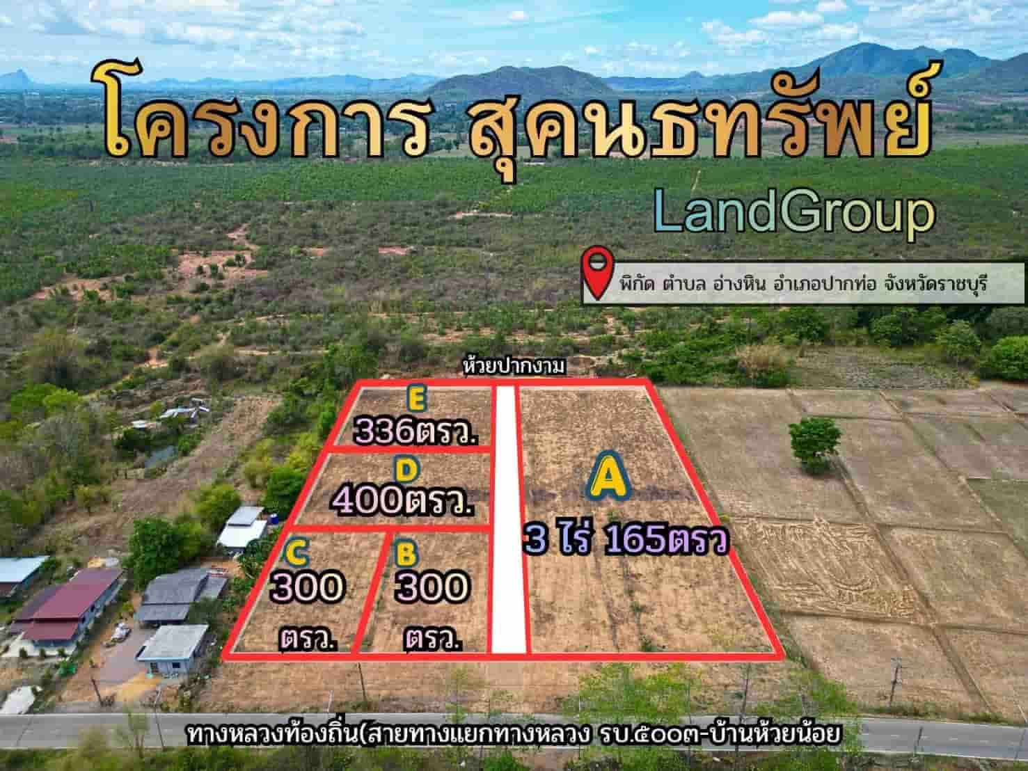 ราคาถูก ผ่อนได้!! ที่ดินวิวภูเขา ใจกลางธรรมชาติ เริ่มต้น 300 ตร.ว. ทำเลทอง อ.ปากท่อ จ.ราชบุรี ใกล้ตัวเมืองราชบุรี