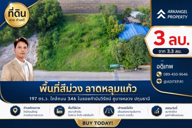 ขายด่วน! ที่ดินสีม่วง 197 ตรว. ใกล้ถนน 346 ในซอยกำนันวิรัตน์ คูขวางไทยซอย 4 คูบางหลวง ลาดหลุมแก้ว ปทุมธานี