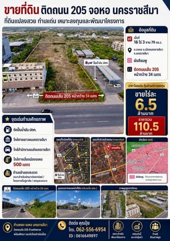 ขายที่ติดถนนใหญ่สุรนารายณ์ ขายที่ติดถนน205​ ทำเลศักยภาพสูง เหมาะสำหรับนักลงทุนที่มองหาที่ดินเพื่อพัฒนาโครงการในอนาคต