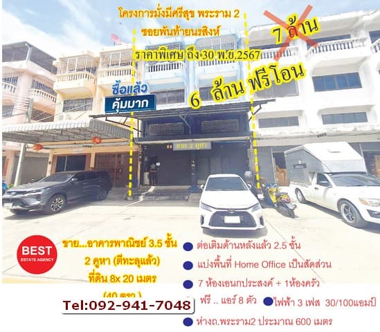 ขายด่วน อาคารพาณิชย์ 2 คูหา 3ชั้นครึ่ง ตึกตีทะลุแล้ว พร้อมต่อเติมด้านหลัง ขายราคาถูกกว่าตลาด ใกล้ ทางด่วนถนนพระราม2 เพียง 700 เมตร