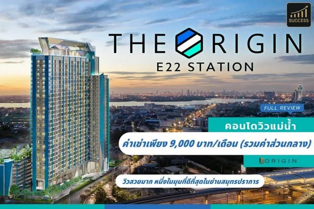 ให้เช่าคอนโดวิวแม่น้ำ วิวทะเล โครงการ The Origin E22 Station ดิ ออริจิ้น สุขุมวิท-สายลวด