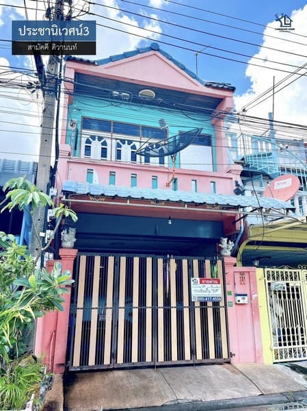 LM26-0083 ขายทาวน์เฮ้าส์ 2 ชั้น ประชานิเวศน์3 ติวานนท์ ท่าทราย งามวงศ์วาน พื้นที่ 21 ตรว 3นอน 2น้ำ ใกล้เดอะมอลล์ งามวงศ์วาน