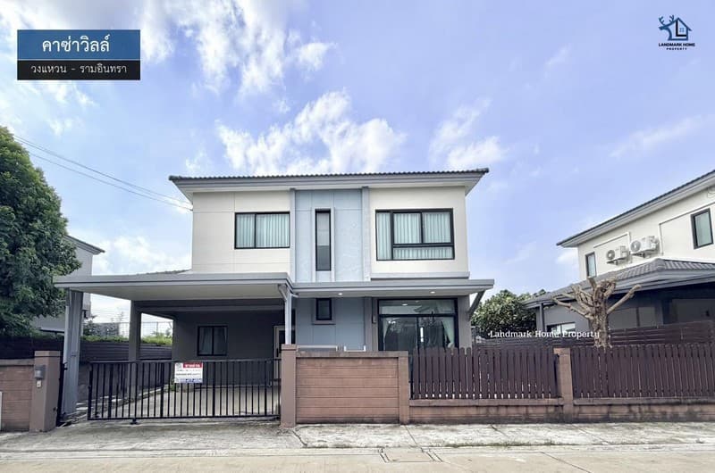 LM26-0080 ขายบ้านเดี่ยว 2 ชั้น คาซ่าวิลล์ วงแหวนรามอินทรา เนื้อที่ 50.2 ตรว 4นอน 3น้ำ บ้านรีโนเวทแล้ว หิ้วกระเป๋าพร้อมเข้าอยู่