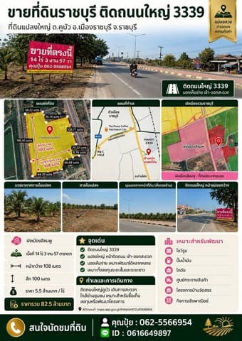 ขายที่ติดถนนใหญ่3​3​3​9 ขายที่ดินราชบุรี​ ขายที่ติดถนนใหญ่คูบัว