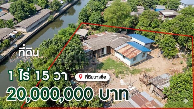 ลดพิเศษ ที่ดิน 1 ไร่ 15 ตารางวา พร้อมสิ่งปลูกสร้าง บางซื่อ ราคาถูก ทำเลดี
