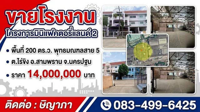 ขายโรงงาน มินิแฟคตอรี่แลนด์ 2 พุทธมณฑลสาย 5 พื้นที่ 200 ตร.ว. สามพราน นครปฐม