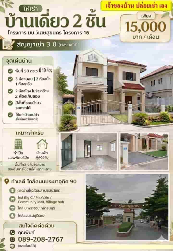 ให้เช่าถูกมาก!! บ้านเดี่ยว 2 ชั้น ม.วิเศษสุขนคร16 ทำเลทอง ประชาอุทิศ 90 ใกล้ บิ๊กซี ทางด่วน รร.สารสาสน์ฯ