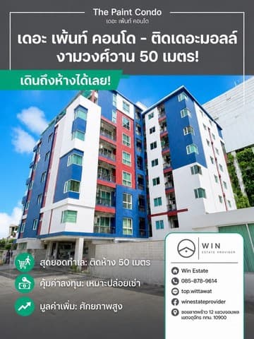 ขายคอนโด The Paint Ngamwongwan 22 : เดอะ เพ้นท์ งามวงศ์วาน 22