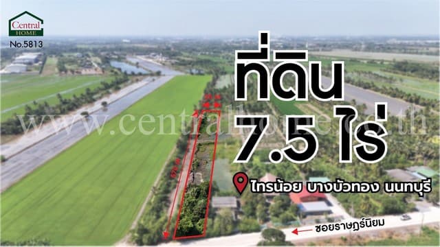 ลดราคา ที่ดินเปล่า 7.5 ไร่ ราษฎร์นิยม ไทรน้อย นนทบุรี ติดถนนหลัก