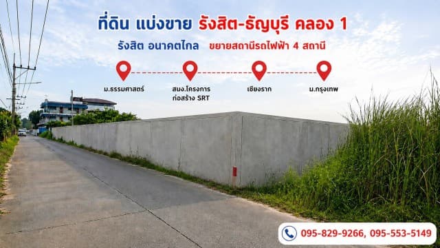ขายถูกที่ดิน1-0-0 ไร่ ธัญบุรี คลอง1 อนาคตจะมีรถไฟฟ้าสีแดงคลอง1, ม.ธรรมศาสาตร์,ม.กรุงเทพ รังสิต-นครนายก 17 เข้าซ. 450 ม. ธัญบุรี ปทุมธานี