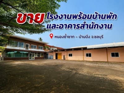 ขายโรงงานพร้อมบ้านพักและอาคารสำนักงาน เนื้อที่ 5 ไร่ พื้นที่สีเหลือง หนองซ้ำซาก-บ้านบึงชลบุรี
