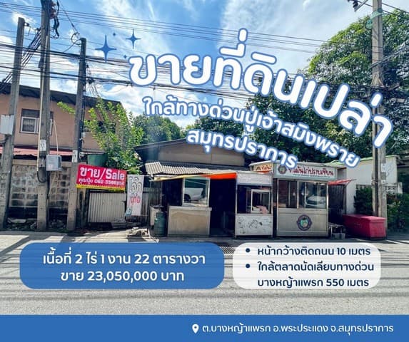 ขายที่ดินบางหญ้าแพรกสมุทรปราการ ที่ดินใกล้ทางด่วนปู่เจ้าสมิงพราย