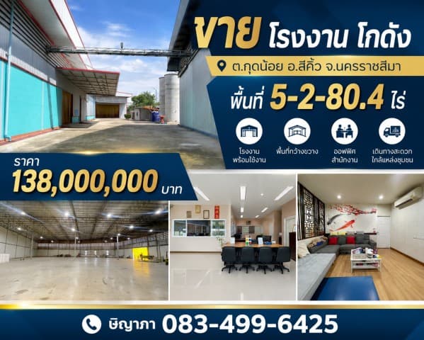 ขายโรงงาน โกดัง พร้อมใช้งาน พื้นที่ 5-2-80.4 ไร่ กุดน้อย สีคิ้ว นครราชสีมา