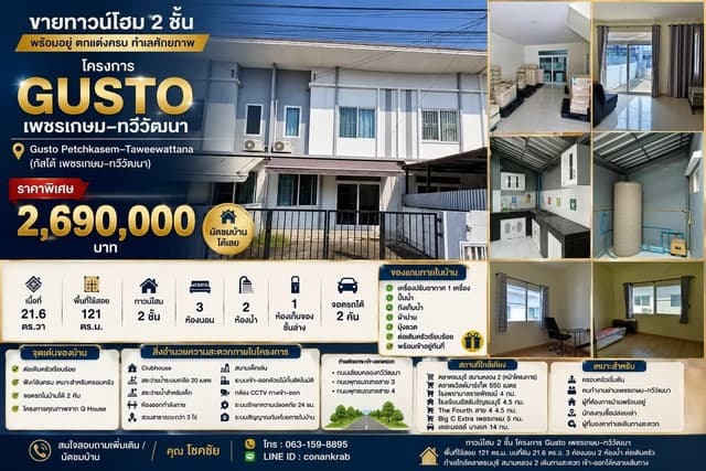 ขาย ทาวน์โฮม 2 ชั้น โครงการ Gusto เพชรเกษม–ทวีวัฒนา พร้อมอยู่ ตกแต่งครบ โครงการ Gusto Petchkasem–Taweewattana กัสโต้ เพชรเกษม–ทวีวัฒนา
