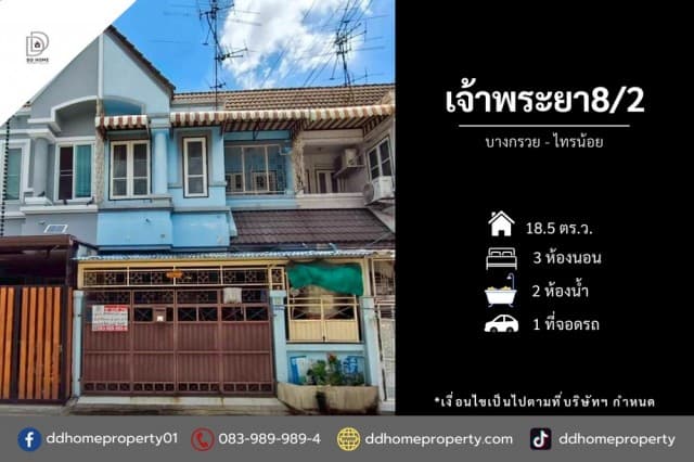 ขายทาวน์เฮ้าส์ หมู่บ้านเจ้าพระยา8/2 บางกรวย-ไทรน้อย (DD002444)