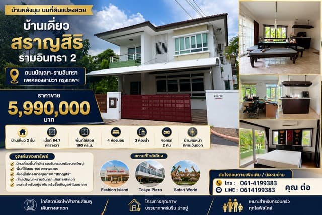 บ้านเดี่ยว สราญสิริ รามอินทรา 2 หลังมุม บ้านเดี่ยวหลังใหญ่ บนที่ดินแปลงสวย ทำเลศักยภาพ ใกล้แฟชั่นไอส์แลนด์