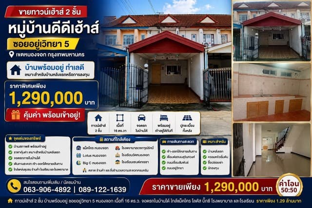 ขายทาวน์เฮาส์ 2 ชั้น หมู่บ้านดีดีเฮ้าส์ บ้านพร้อมอยู่ ทำเลดี ซอยอยู่วิทยา 5 เขตหนองจอก กรุงเทพมหานคร