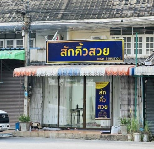 ขายอาคารพาณิชย์ 2 ชั้น ติดถนนใหญ่ ใจกลางเมืองพิษณุโลก ทำเลค้าขายดี ราคาต่ำกว่าประเมิน