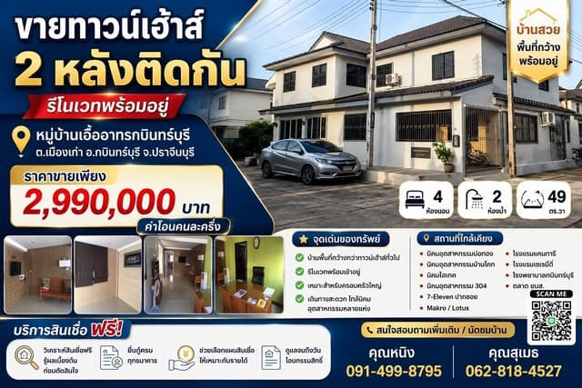 ขายทาวน์เฮ้าส์ 2 หลังติดกัน รีโนเวทพร้อมอยู่ หมู่บ้าน เอื้ออาทร กบินทร์บุรี ตำบลเมืองเก่า อำเภอกบินทร์บุรี จังหวัดปราจีนบุรี