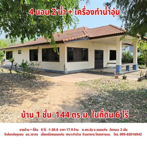 ขายบ้าน พร้อมที่ดิน ใกล้เลี่ยงเมือง ต.พระลับ อ.เมือง จ.ขอนแก่น