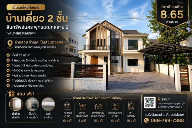 บ้านเดี่ยว 2 ชั้น หมู่บ้าน สินทรัพย์นคร พุทธมณฑลสาย 2 เขตบางแค กรุงเทพฯ รีโนเวทใหม่ทั้งหลัง ดีไซน์โมเดิร์น กว้างขวาง โปร่งโล่ง