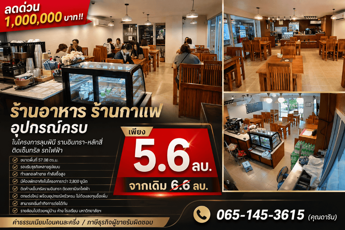 ลดด่วน 1,000,000 บาท!! ร้านอาหาร ร้านกาแฟ อุปกรณ์ครบ ในโครงการลุมพินี รามอินทรา-หลักสี่ ติดเซ็นทรัล รถไฟฟ้า 3